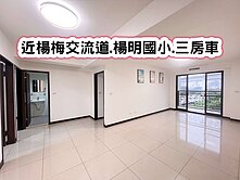 ❤️近楊梅交流道.楊明國小.三房車❤️