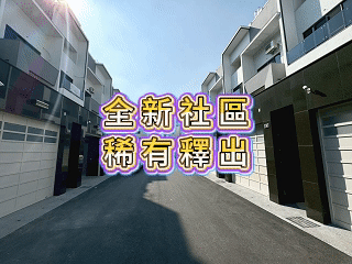 西區博愛路｜家樂福｜全新大別墅