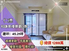 仁德和謙最高樓質感3房+平面車位