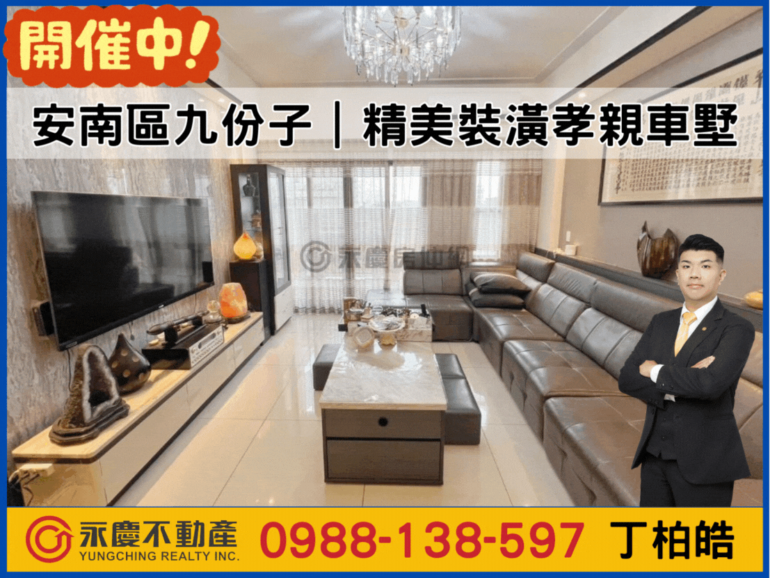  安南區九份子｜精美裝潢孝親車墅