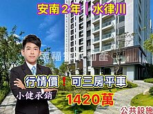安南2年⭐行情價❗️水律川．可隔三房平車｜小健承銷