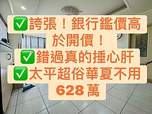 專簽*超便宜太平三房!錯過真的會捶心肝！