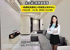 10年屋低總價首選🍀成大城2房精美電寓