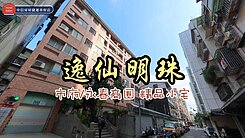 近永春捷運站 101景觀美套 生活機能佳 逸仙明珠