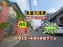 大面寬［大洋房］活路*前後側院*近太平中華國小*