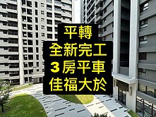 專委💕平轉｜全新完工大樓｜佳福大於｜3房平車