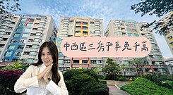 ღ瑋瑋推薦🚩大降價免千萬！中西區三房平車