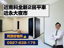 南科首選西勢路全新低樓層2房平車