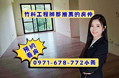 鄰竹科全新三房車位電梯『綠視界』 近園區 工研院