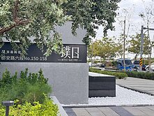 璞日美學景觀生態高樓制震宅2+1房平車|誠意出售