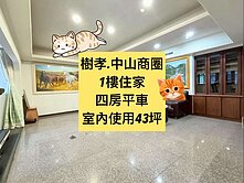 ✨樹孝商圈｜四房平車｜1樓住家｜超大後花園