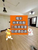 小葉✨樹孝商圈｜入門玄關｜三房美華廈｜獨家