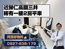 歸仁高鐵稀有一樓2房平車