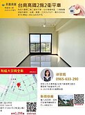 【永義敏娟】歸仁高鐵｜和絃大景閱全新2房2衛+平車