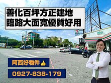 善化優質方正大面寬百坪建地