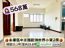 永康區歐洲世界小資兩房/568萬/住商林惠美