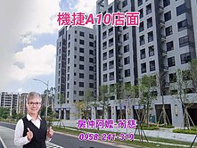 公園翫A10站/金店面/南北座向