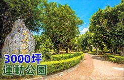 小資最愛★學區公園2房+平車★輕鬆買