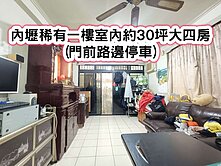 ❤️內壢稀有一樓室內約30坪大四房門前路邊停車❤️