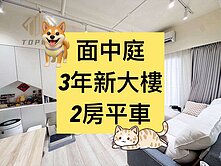 北太平✨精裝兩房｜平車視野戶｜後棟面中庭