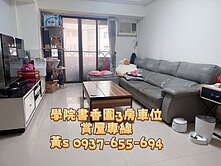 高鐵三鐵共構｜學院書香園三房車位｜稀有釋出