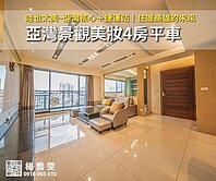 哇也太美~✨亞灣核心＋捷運站｜景觀美妝4房大平車