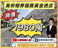 左營高鐵大樓 美術館旁臨路黃金透店