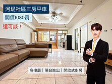 河堤少見高樓三房平車｜現在談最有空間｜自住客別錯過