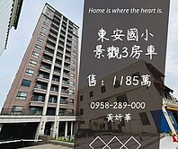 獨家妍選｜東安國小旁景觀3房車★龍岡★益欣築樂