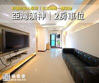 亞灣核心漢神商圈｜2房車位✨生活機能一應俱全✨