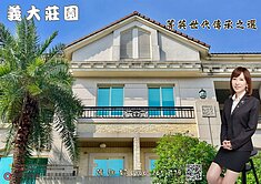 義大皇家 百坪電梯豪墅 菁英世代傳承之選