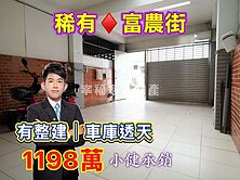 稀有釋出⭐東區富農街⭐復興學區．有整建車庫透天❗️