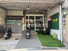 林森路醒目一樓寓