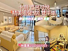 ❤️獨一無二完美釋出❗百昱可悅❗3房雙車位❤️