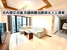 ❤️近內壢交流道.忠福商圈伯爵與夫人三房車❤️