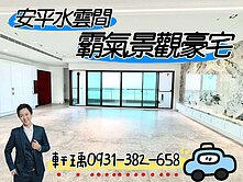 ￥安平水雲間︱三面採光︱ 無敵景觀盡收眼底豪邸