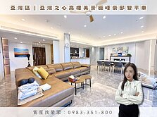 縈🏡亞灣區｜亞灣之心｜高樓美景層峰豪邸雙平車