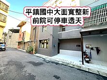 ❤️平鎮國中大面寬整新美透天❤️