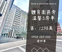 妍選好房｜體育園區旁溫馨3房車★南亞科大★優活賞