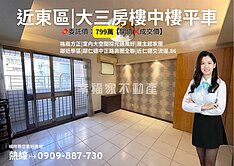 急出價談❗️低於實登❗️近東區|大三房平車