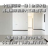 永義致傑亞昕一緒全新未住高樓三面採光雙平車
