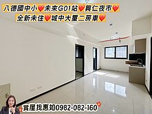 惠如❤️八德國中小未來G01站全新未住二房車