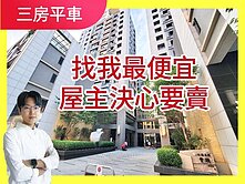 屋主急售‼️樹孝商圈｜三房+平車｜面公園視野🌈