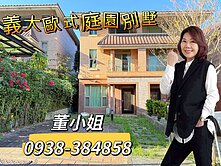 義大特區歐式庭園面寬休閒雙車別墅