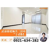 邊間新成屋！武泰臻愛三房車，漂亮車位