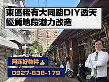東區大同路優質地段DIY透天