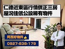 獨賣！仁德近東區稀有低公設行情價正三房