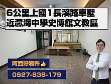 6KM上國道長溪路帝王座車庫透天