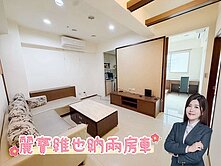 推薦｜學區旁!!麗寶維也納2房車！★小巢-欣霓 