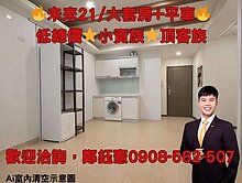 新竹未來21⭐大套房+平面車位